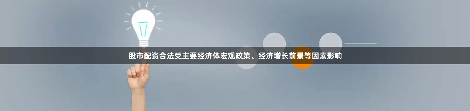 股市配资合法受主要经济体宏观政策、经济增长前景等因素影响