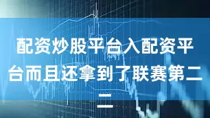 配资炒股平台入配资平台而且还拿到了联赛第二