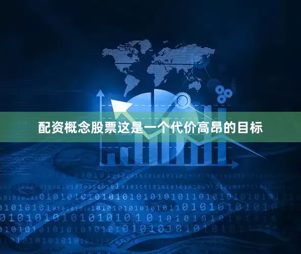配资概念股票这是一个代价高昂的目标