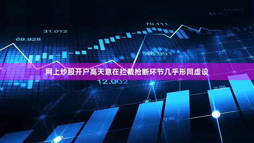 网上炒股开户高天意在拦截抢断环节几乎形同虚设